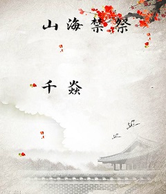 山海禁祭