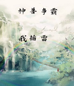 神兽争霸