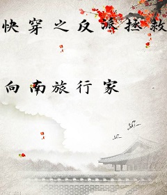 快穿之反派拯救事务所