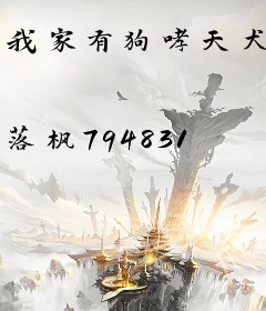 我家有狗哮天犬