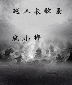 越人长歌录