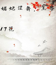 媚妃涩舞，王爷别过来