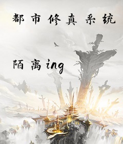 都市修真系统