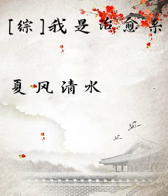 [综]我是治愈系