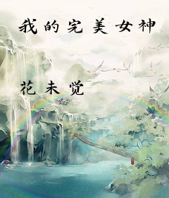 我的完美女神