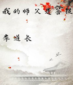 我的师父是菩提