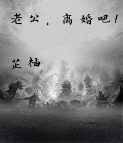 老公，离婚吧！