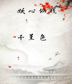 妖心似贱