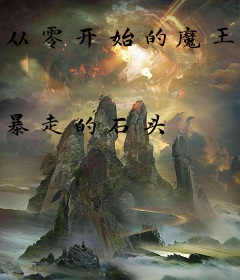 从零开始的魔王生活