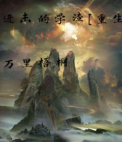 进击的学渣[重生]