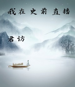 我在史前直播