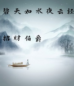 碧天如水夜云轻