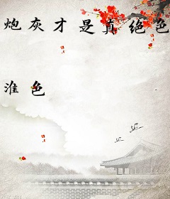 炮灰才是真绝色[快穿]