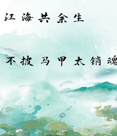 江海共余生