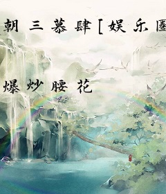 朝三慕肆[娱乐圈]