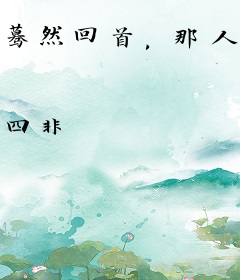 蓦然回首，那人却在墙角画圈圈