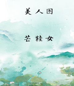 美人图