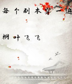 每个剧本穿一遍