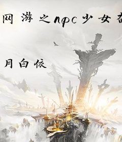 网游之npc少女奋斗日常