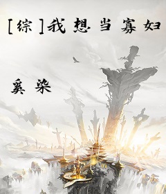 [综]我想当寡妇