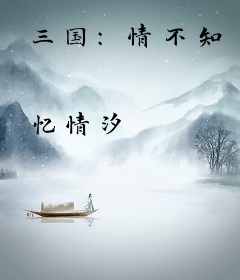 三国：情不知