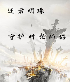 还君明珠