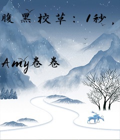 腹黑校草：1秒，钟情你