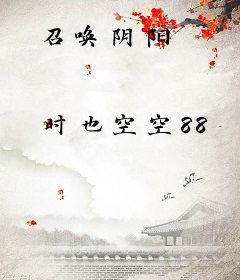 召唤阴阳