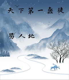 天下第一蠢徒