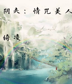 阴夫：情咒美人