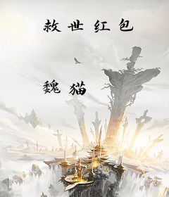 救世红包