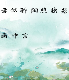 君似骄阳照独影[娱乐圈]