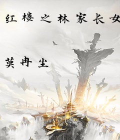 红楼之林家长女