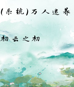 （系统）万人迷养成手册