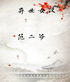 异世女汉
