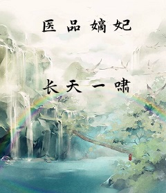 医品嫡妃