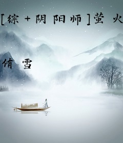 [综+阴阳师]萤火微光