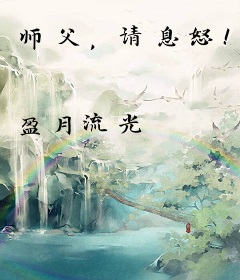 师父，请息怒！