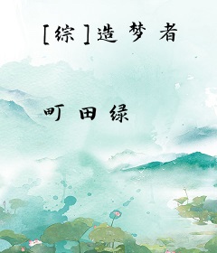[综]造梦者