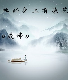 他的身上有朵花