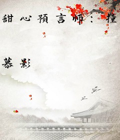 甜心预言师：撞个男神来买单