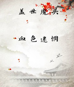 盖世魔头