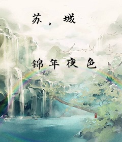 苏，城