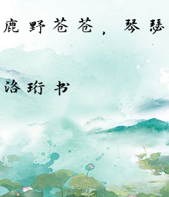 鹿野苍苍，琴瑟泱泱
