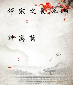 体宗之夏九幽