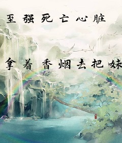 至强死亡心脏
