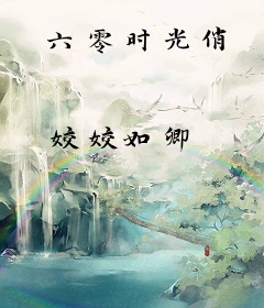 六零时光俏