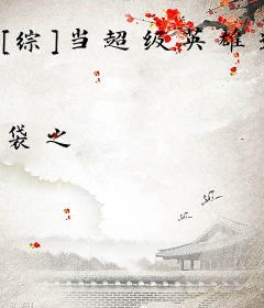 [综]当超级英雄遇上彭格列