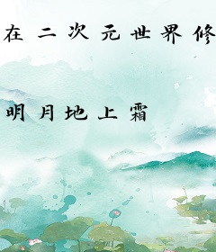 在二次元世界修真的日子