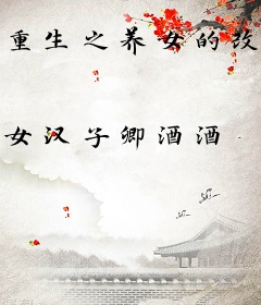 重生之养女的改变